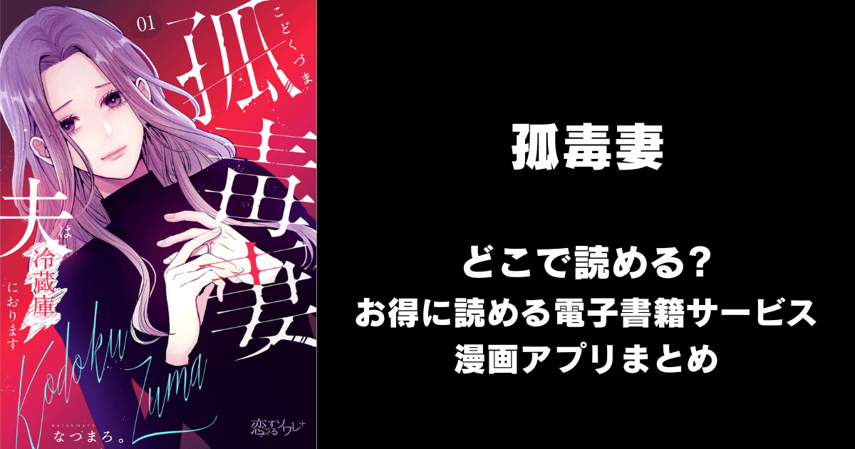 孤毒妻~夫は冷蔵庫におります~ どこで読める?ピッコマやAmazon Kindleは?