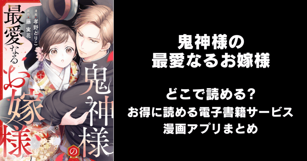 鬼神様の最愛なるお嫁様 どこで読める？見れる無料漫画アプリ（raw以外）