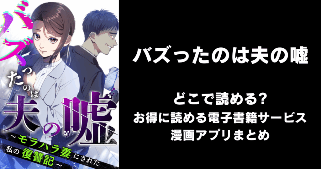 バズったのは夫の嘘 ~モラハラ妻にされた私の復讐記~ どこで読める?見れる無料漫画アプリ(raw以外)