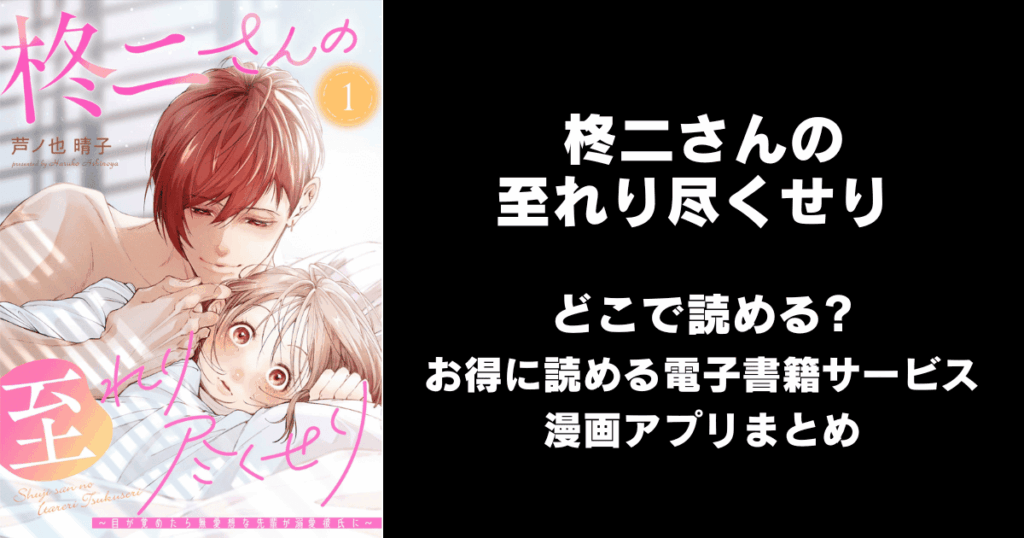 柊二さんの至れり尽くせり どこで読める?見れる無料漫画アプリ(raw以外)