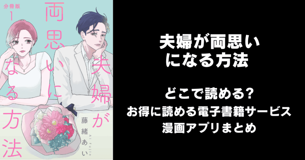 夫婦が両思いになる方法 どこで読める?見れる無料漫画アプリ(raw以外)