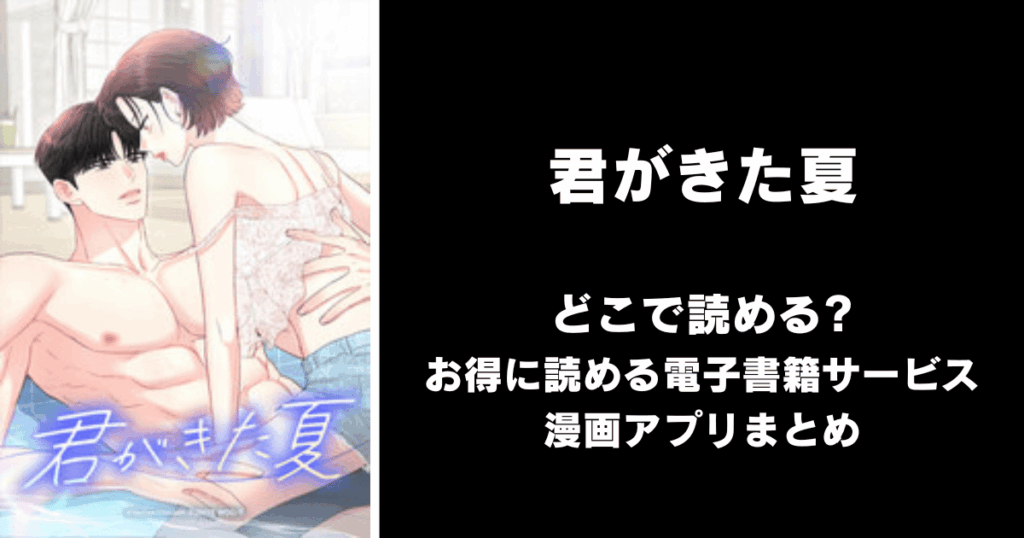 君がきた夏 どこで読める?見れる無料漫画アプリ(raw以外)