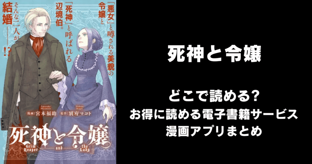 死神と令嬢 どこで読める？見れる無料漫画アプリ（raw以外）