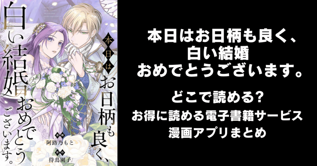 本日はお日柄も良く、白い結婚おめでとうございます。 どこで読める？見れる無料漫画アプリ（raw以外）