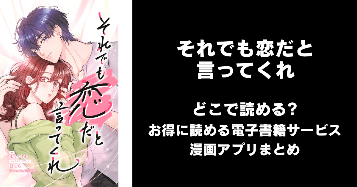 それでも恋だと言ってくれ どこで読める？シーモアやAmazon Kindleは？