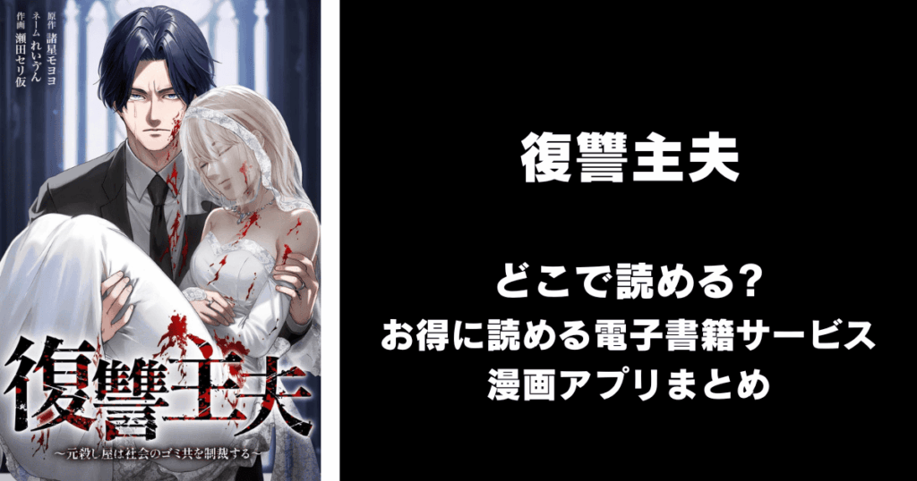 復讐主夫～元殺し屋は社会のゴミ共を制裁する～ どこで読める？見れる無料漫画アプリ（raw以外）