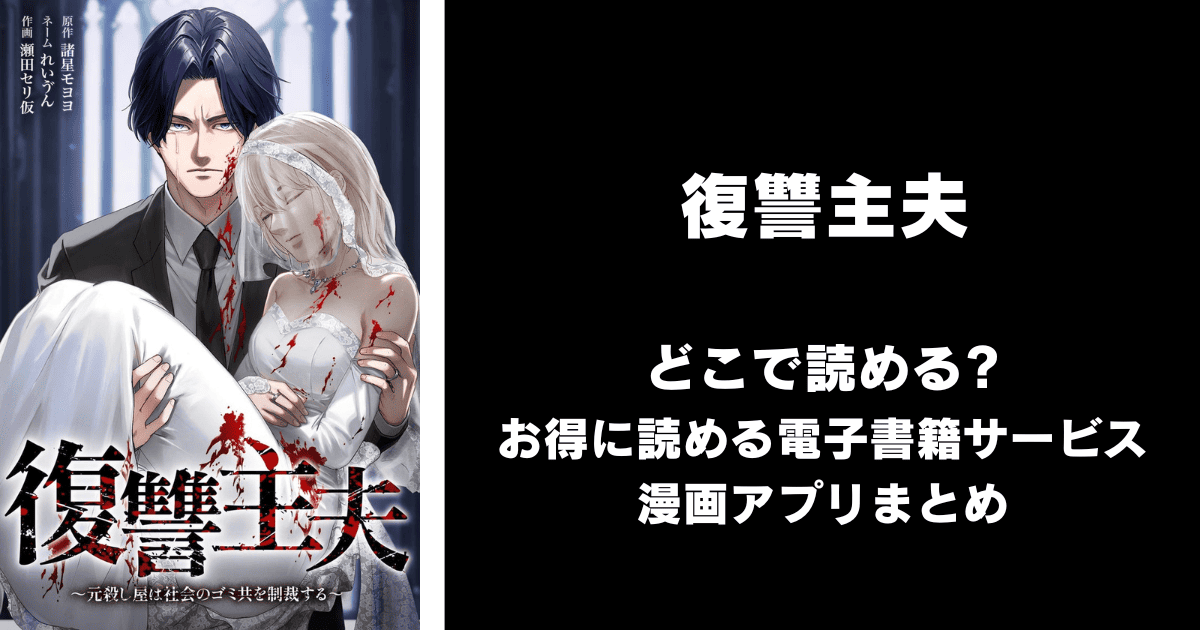 復讐主夫～元殺し屋は社会のゴミ共を制裁する～ どこで読める？ピッコマやAmazon Kindleは？