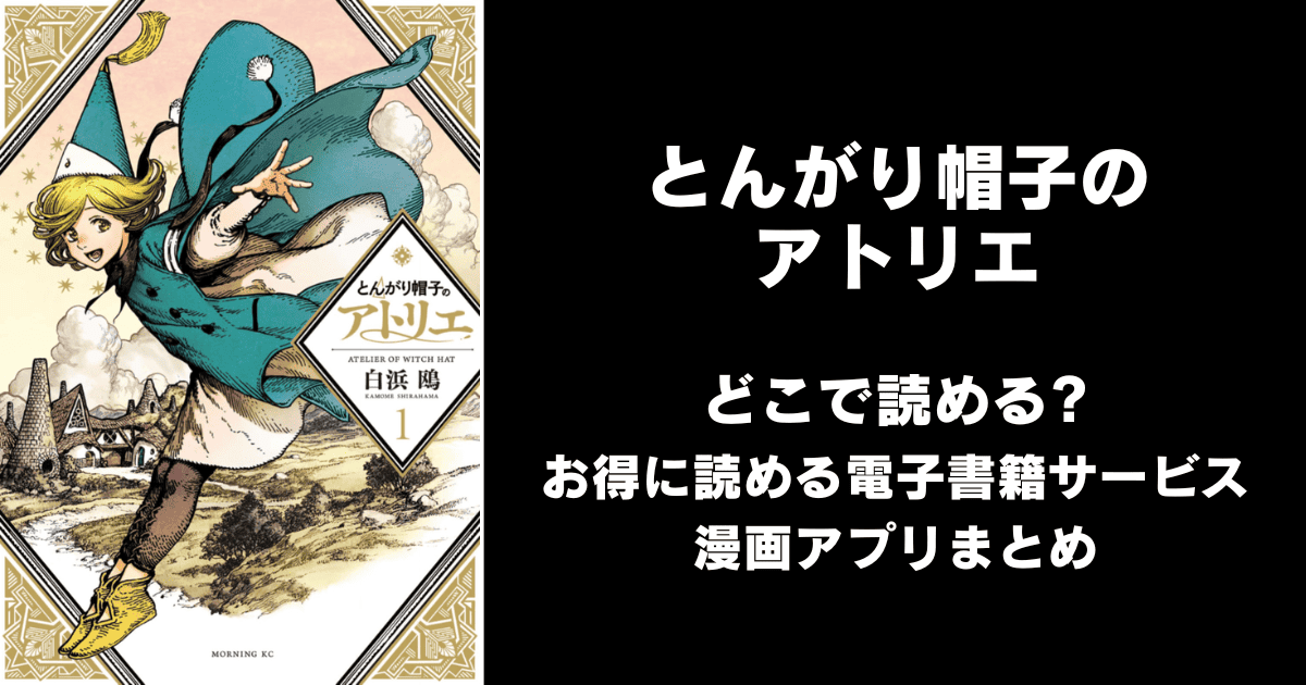 とんがり帽子のアトリエ どこで読める？