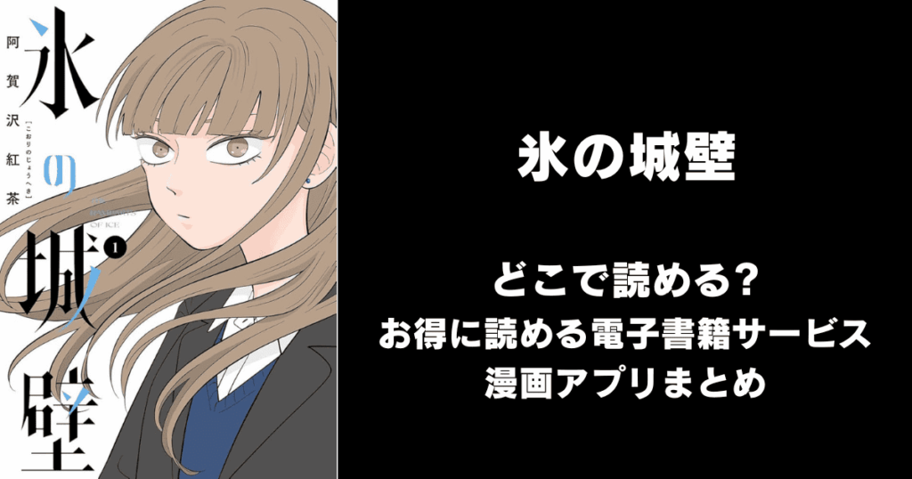 氷の城壁 どこで読める？見れる無料漫画アプリ（raw以外）