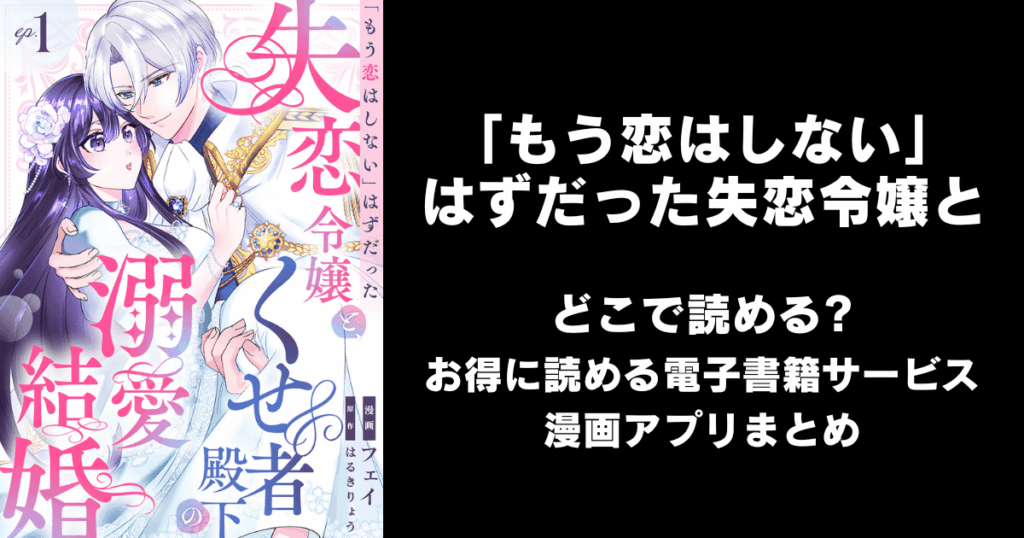 「もう恋はしない」はずだった失恋令嬢と、くせ者殿下の溺愛結婚 どこで読める？見れる無料漫画アプリ（raw以外）