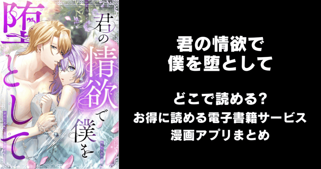 君の情欲で僕を堕として どこで読める？見れる無料漫画アプリ（raw以外）