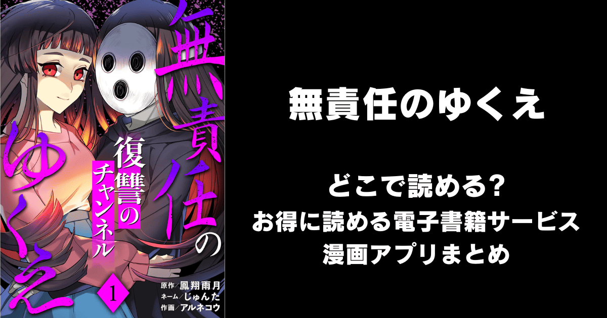 無責任のゆくえ～復讐のチャンネル～ どこで読める？ピッコマやAmazon Kindleは？