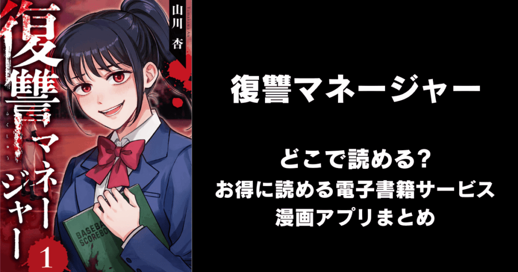 復讐マネージャー どこで読める？見れる無料漫画アプリ（raw以外）