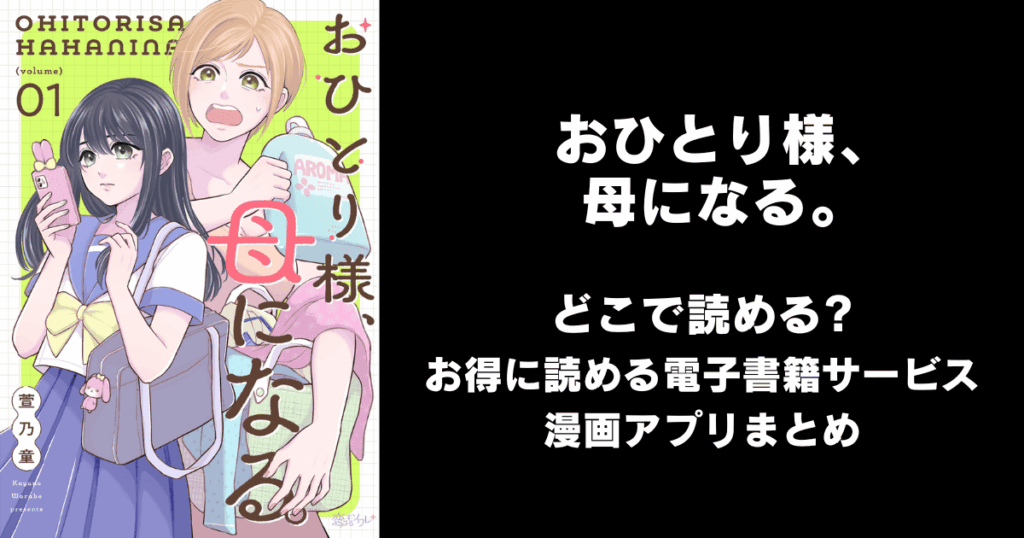 おひとり様、母になる。 どこで読める？見れる無料漫画アプリ（raw以外）