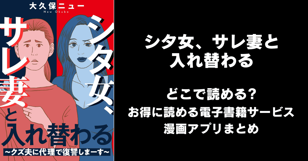 シタ女、サレ妻と入れ替わる～クズ夫に代理で復讐しまーす～ どこで読める？