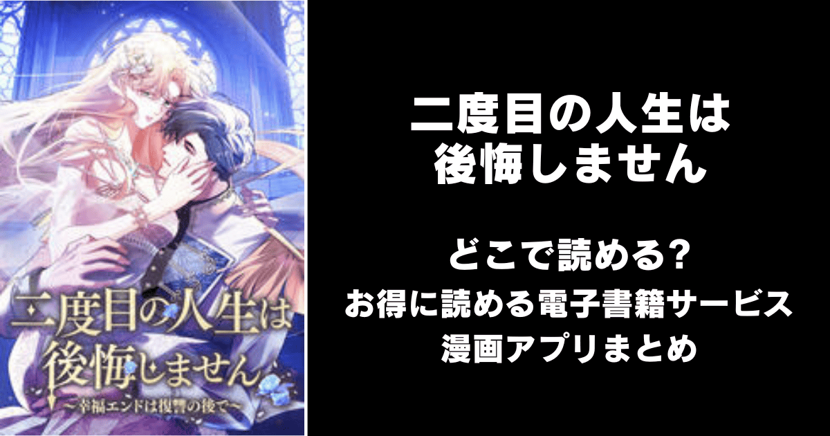 二度目の人生は後悔しません～幸福エンドは復讐の後で～ どこで読める？シーモアやAmazon Kindleは？