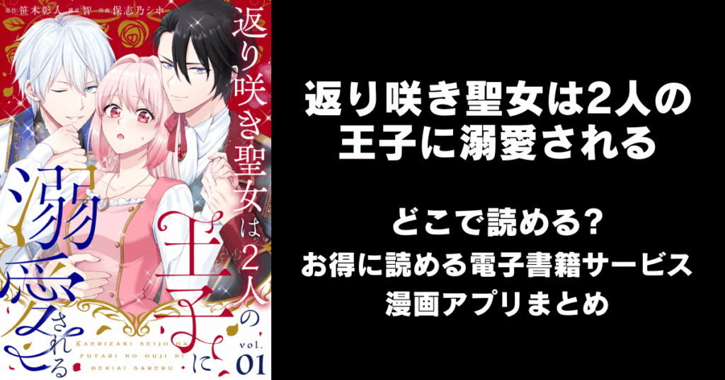 返り咲き聖女は2人の王子に溺愛される どこで読める？見れる無料漫画アプリ（raw以外）