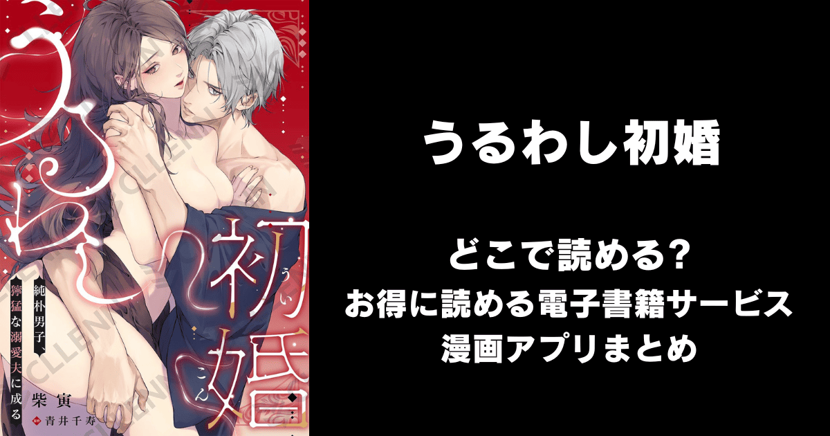 うるわし初婚～純朴男子、獰猛な溺愛夫に成る～ どこで読める？ピッコマやAmazon Kindleは？