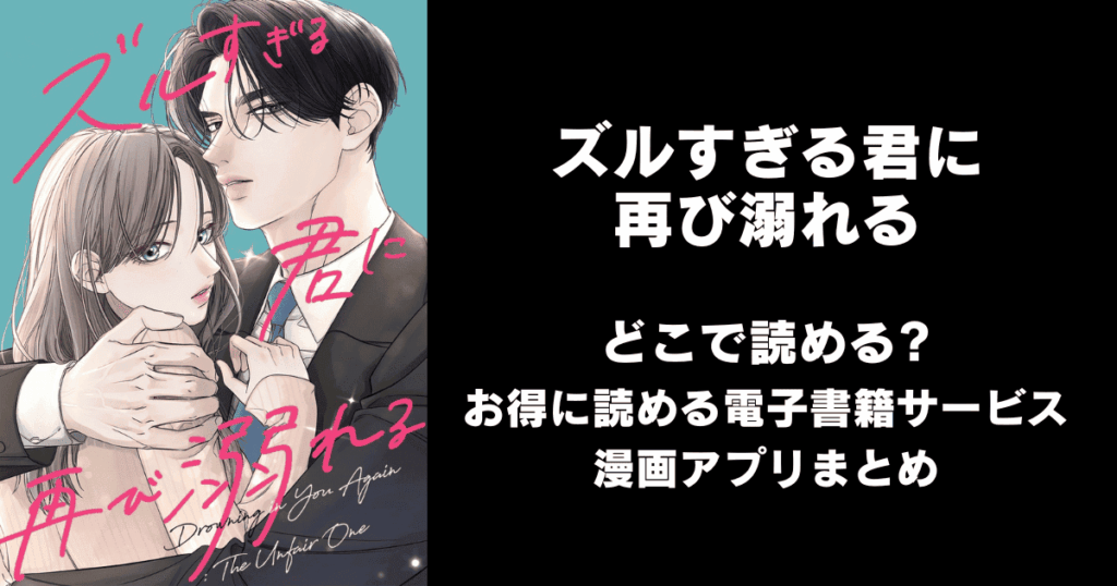 ズルすぎる君に再び溺れる どこで読める？見れる無料漫画アプリ（raw以外）