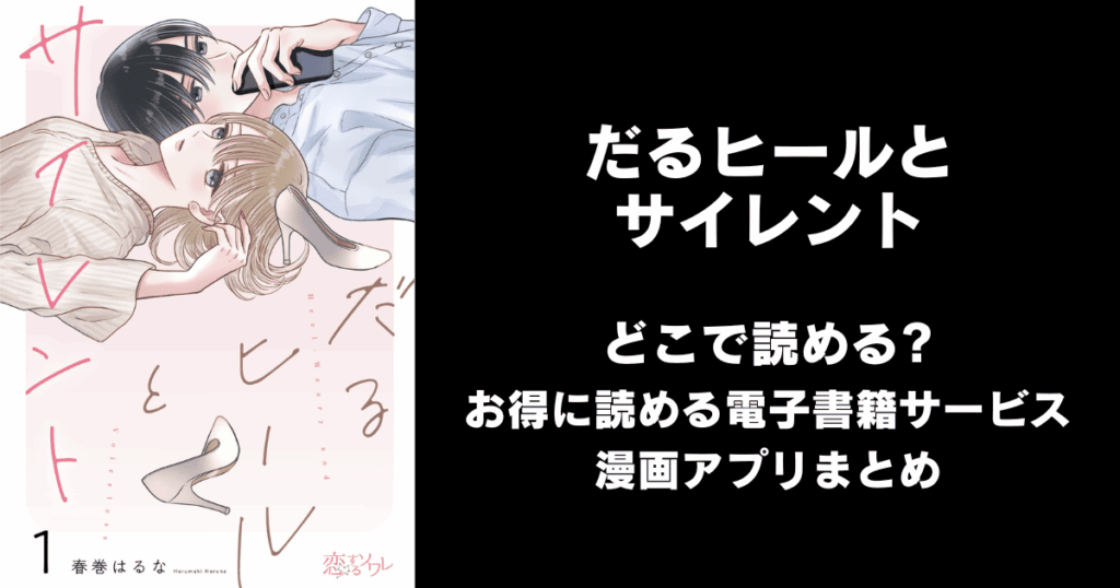 だるヒールとサイレント どこで読める？見れる無料漫画アプリ（raw以外）
