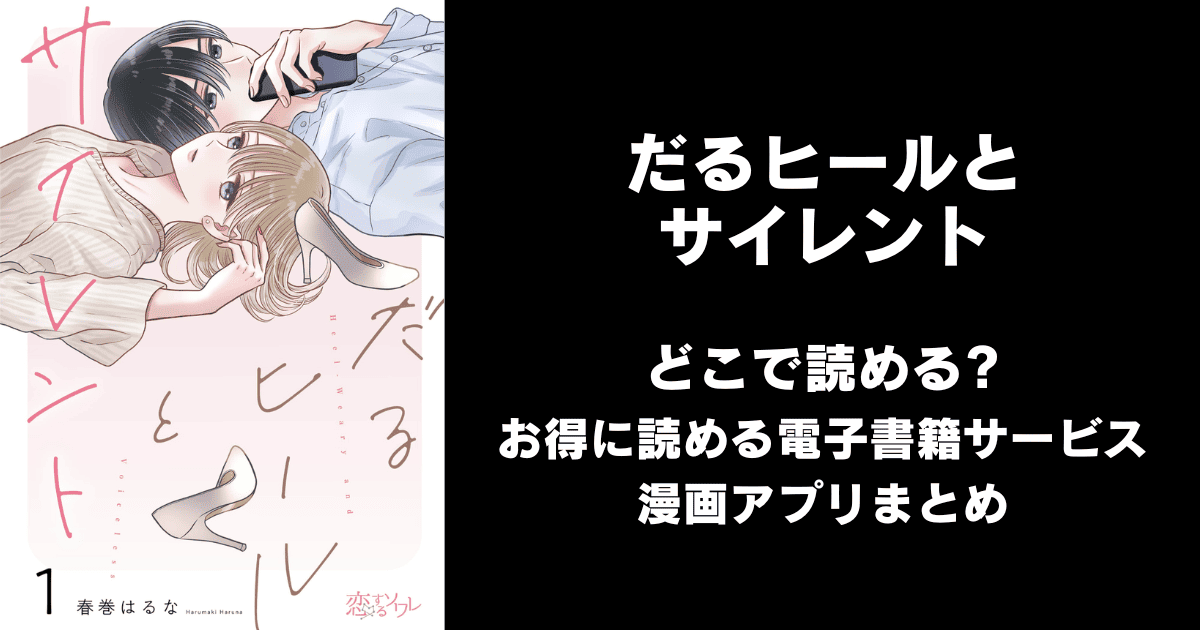 だるヒールとサイレント どこで読める？ピッコマやAmazon Kindleは？