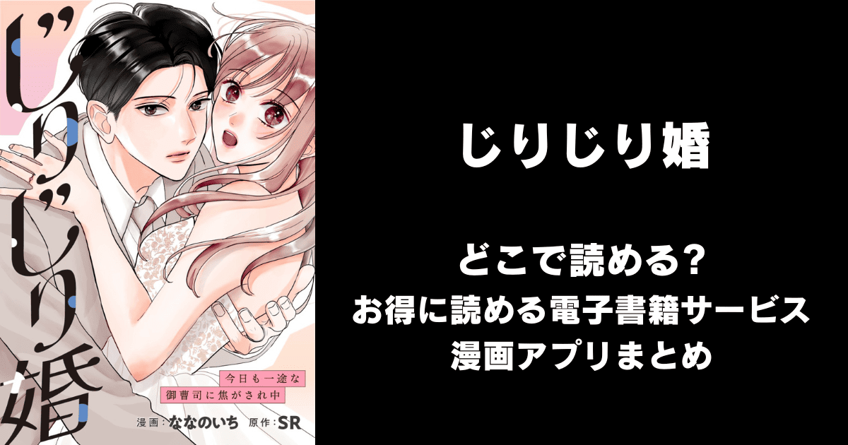 じりじり婚 今日も一途な御曹司に焦がされ中 どこで読める？シーモアやAmazon Kindleは？