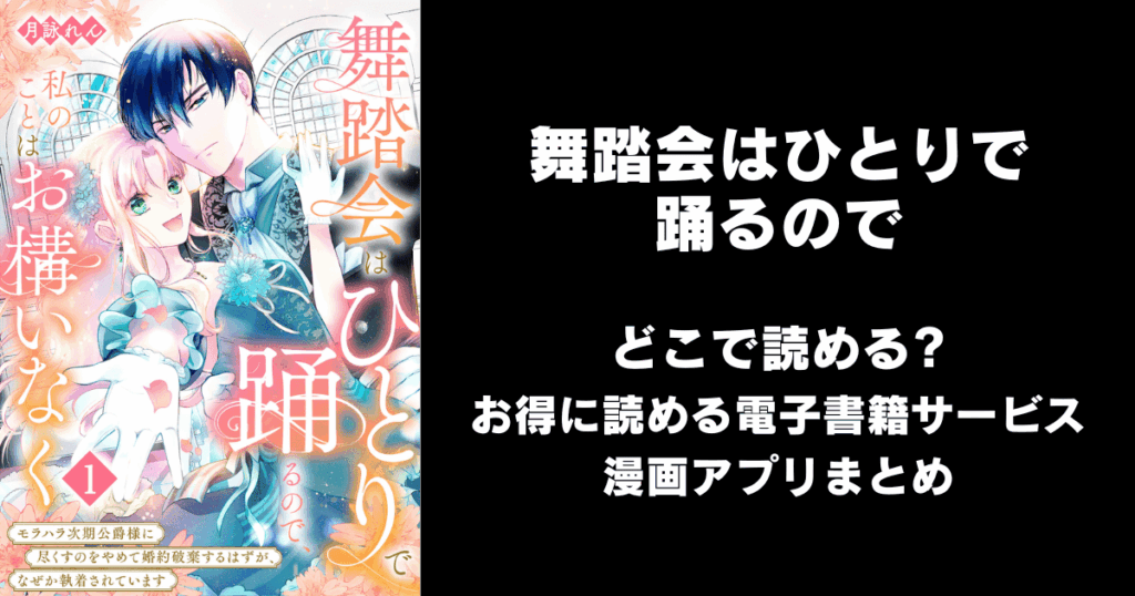 舞踏会はひとりで踊るので、私のことはお構いなく～モラハラ次期公爵様に尽くすのをやめて婚約破棄するはずが、なぜか執着されています～ どこで読める？見れる無料漫画アプリ（raw以外）