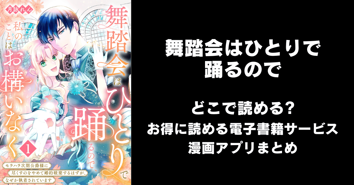 舞踏会はひとりで踊るので、私のことはお構いなく どこで読める？ピッコマやAmazon Kindleは？