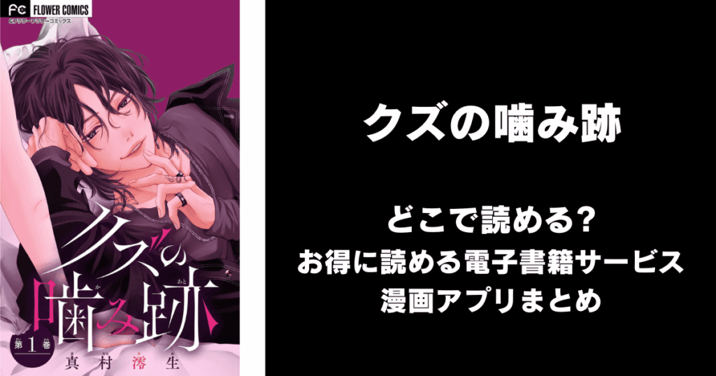 クズの噛み跡 どこで読める？見れる無料漫画アプリ（raw以外）