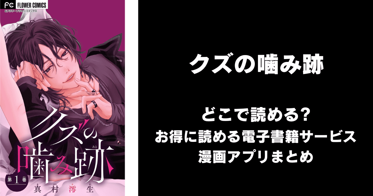 クズの噛み跡 どこで読める？ピッコマやAmazon Kindleは？