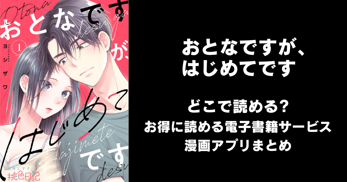 おとなですが、はじめてです どこで読める？ピッコマやAmazon Kindleは？