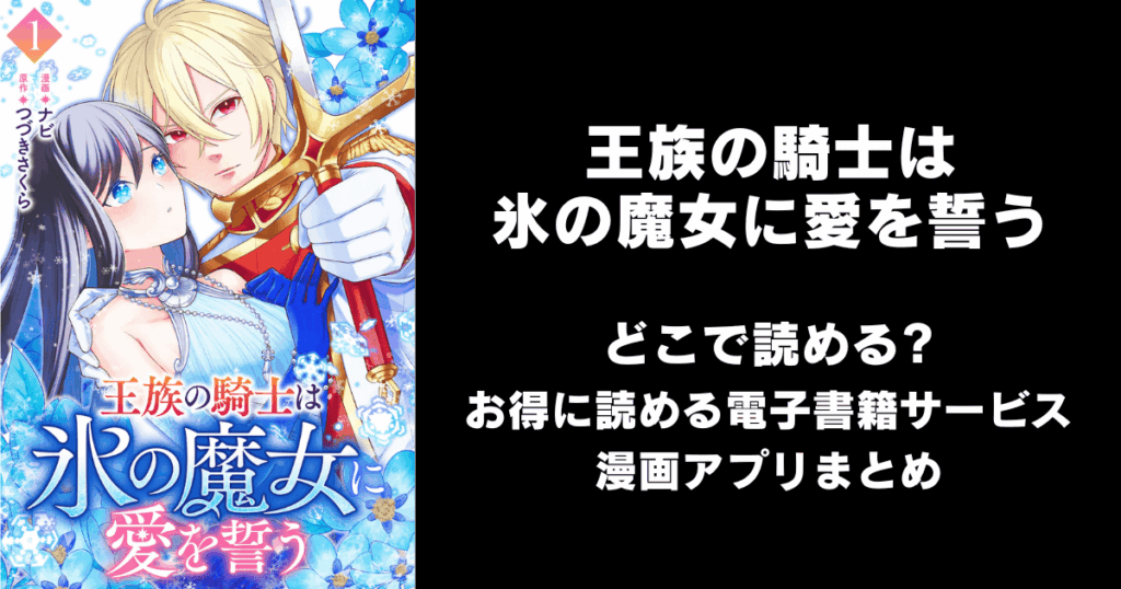 王族の騎士は氷の魔女に愛を誓う どこで読める？見れる無料漫画アプリ（raw以外）