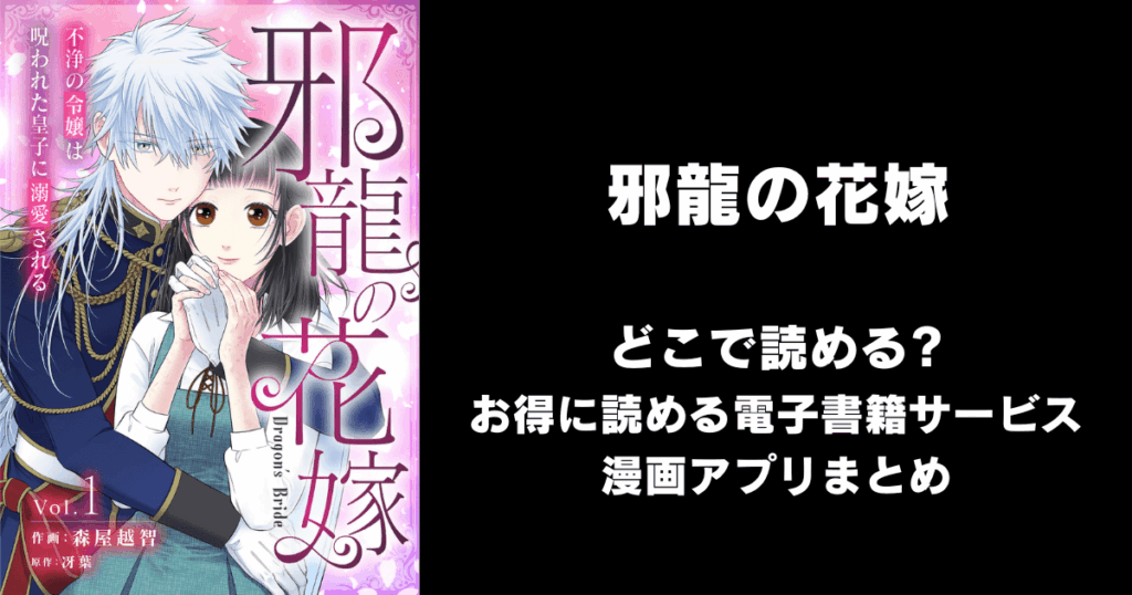 邪龍の花嫁～不浄の令嬢は呪われた皇子に溺愛される～ どこで読める？見れる無料漫画アプリ（raw以外）