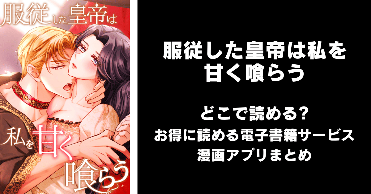 服従した皇帝は私を甘く喰らう どこで読める？シーモアやAmazon Kindleは？