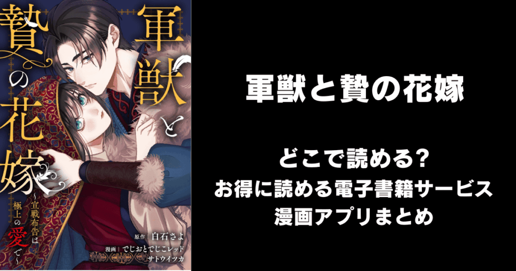 軍獣と贄の花嫁～宣戦布告は極上の愛で～ どこで読める？見れる無料漫画アプリ（raw以外）