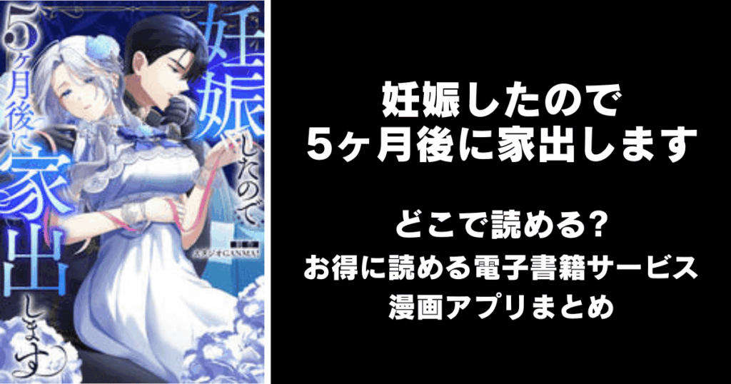妊娠したので5ヶ月後に家出します どこで読める？見れる無料漫画アプリ（raw以外）