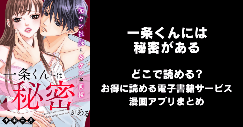 一条くんには秘密がある～元ヤン社長とキケンな同棲 どこで読める？見れる無料漫画アプリ（raw以外）