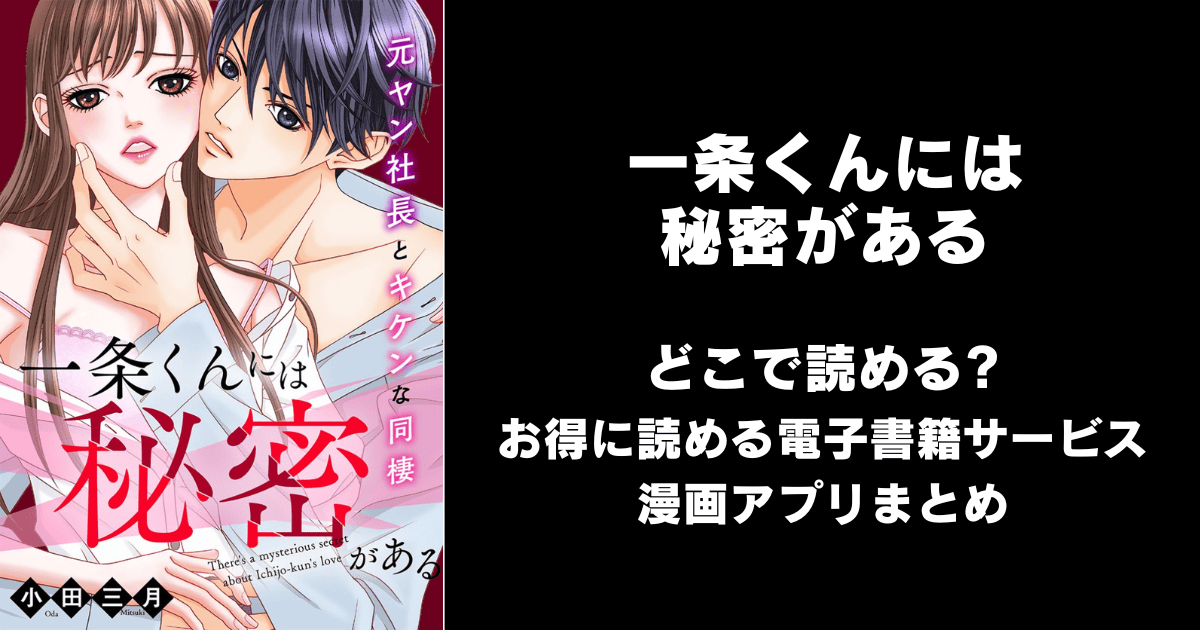 一条くんには秘密がある～元ヤン社長とキケンな同棲 どこで読める？シーモアやAmazon Kindleは？