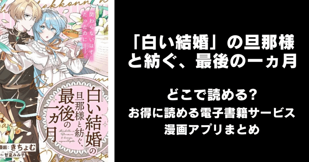 「白い結婚」の旦那様と紡ぐ、最後の一ヵ月 どこで読める？見れる無料漫画アプリ（raw以外）