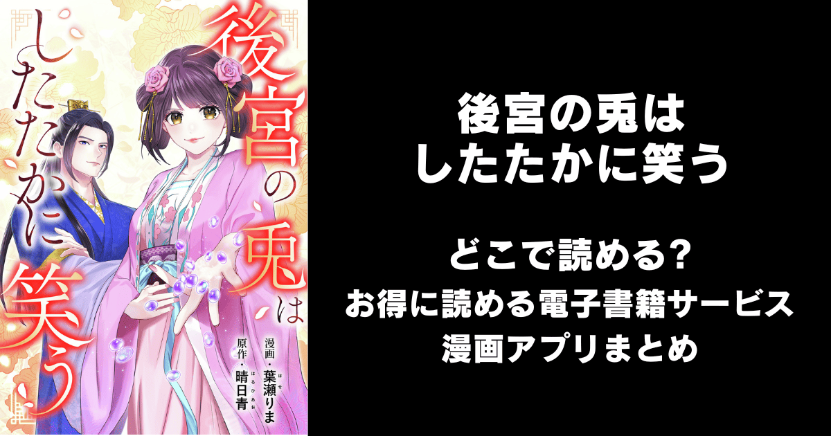 後宮の兎はしたたかに笑う どこで読める？シーモアやAmazon Kindleは？