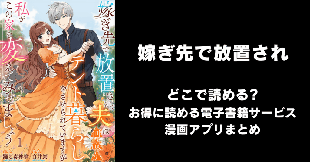 嫁ぎ先で放置され、夫は何故かテント暮らしをさせられていますが私がこの家を変えてみせましょう どこで読める？見れる無料漫画アプリ（raw以外）