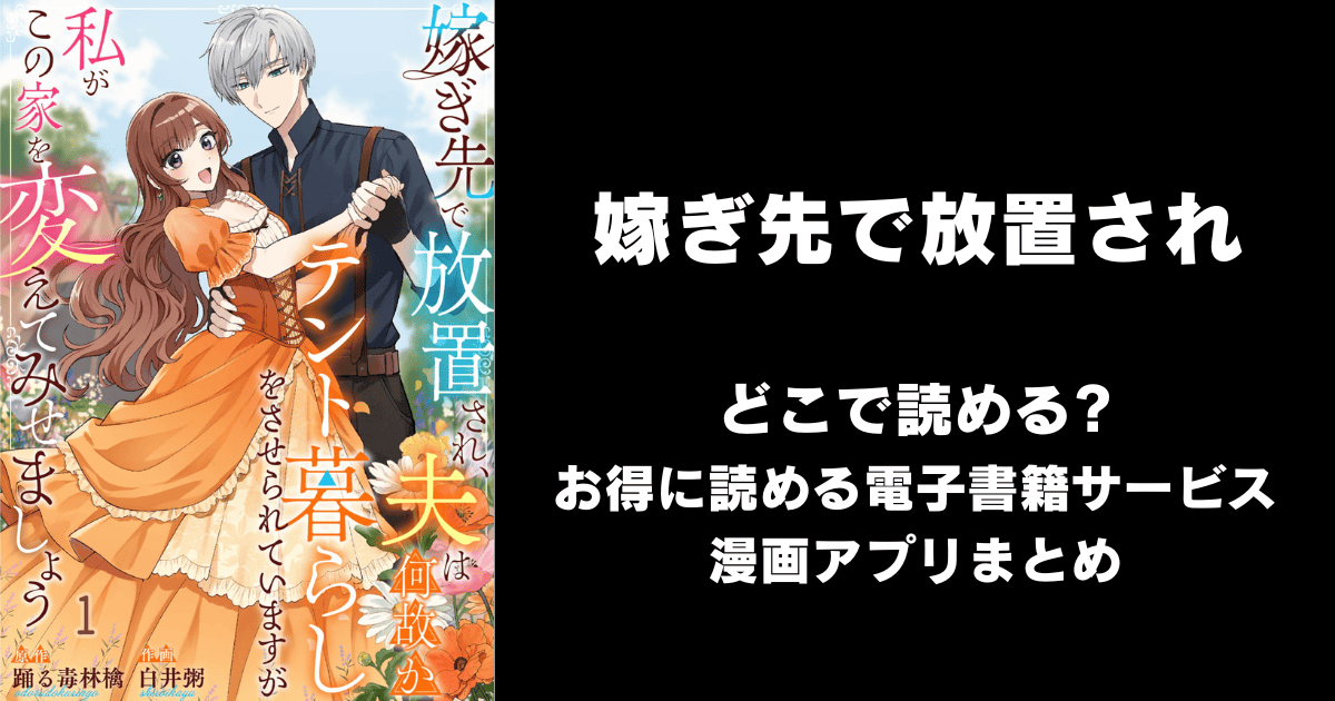 嫁ぎ先で放置され、夫は何故かテント暮らしをさせられていますが私がこの家を変えてみせましょう どこで読める？ピッコマやAmazon Kindleは？