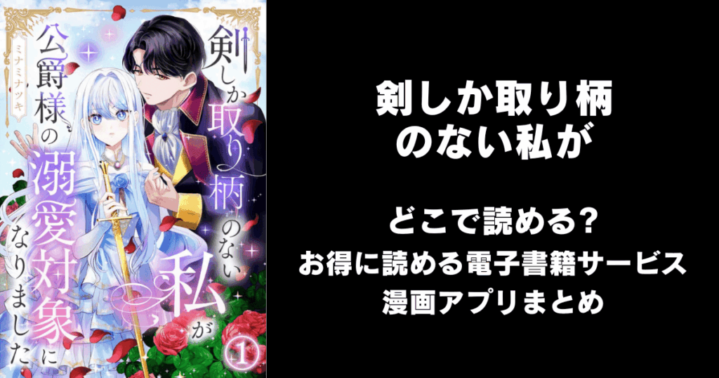 剣しか取り柄のない私が公爵様の溺愛対象になりました どこで読める？見れる無料漫画アプリ（raw以外）