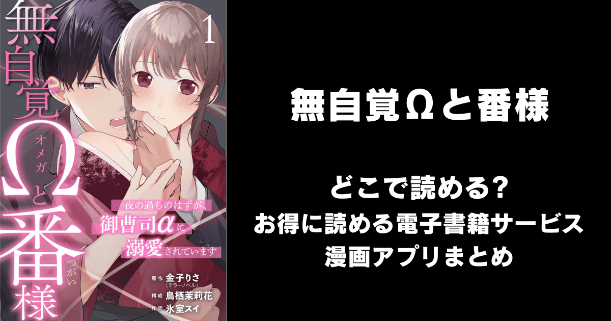 無自覚Ωと番様 どこで読める？ピッコマやAmazon Kindleは？