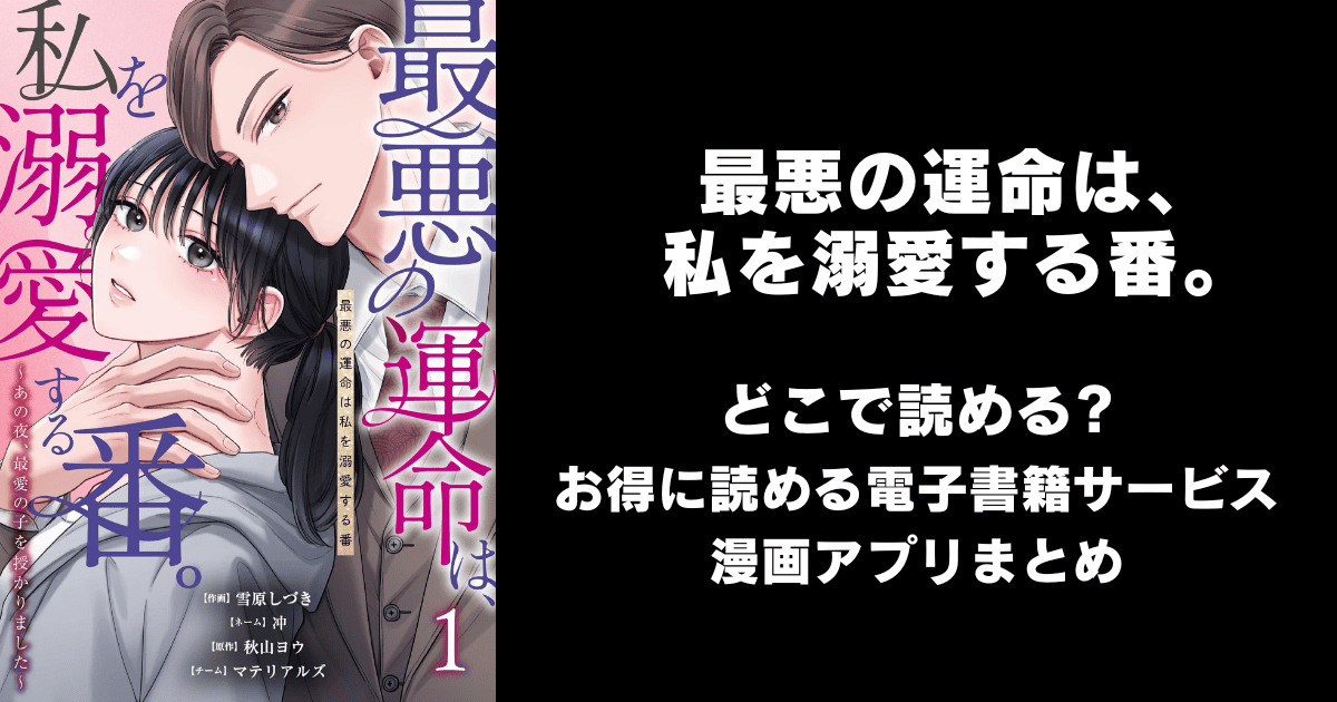 最悪の運命は、私を溺愛する番。 どこで読める？ピッコマやAmazon Kindleは？