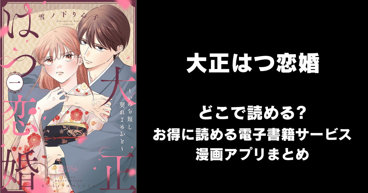 大正はつ恋婚～いのち短し契れよめおと～ どこで読める？ピッコマやAmazon Kindleは？