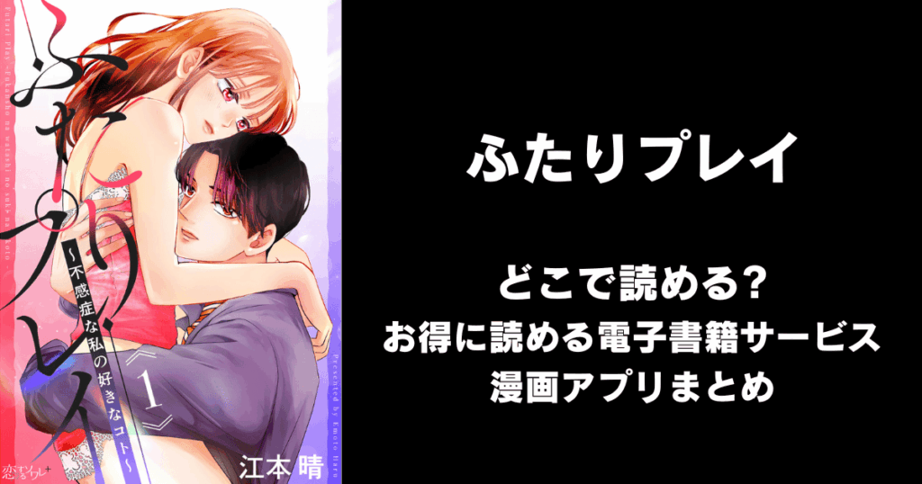ふたりプレイ～不感症な私の好きなコト～ どこで読める？見れる無料漫画アプリ（raw以外）