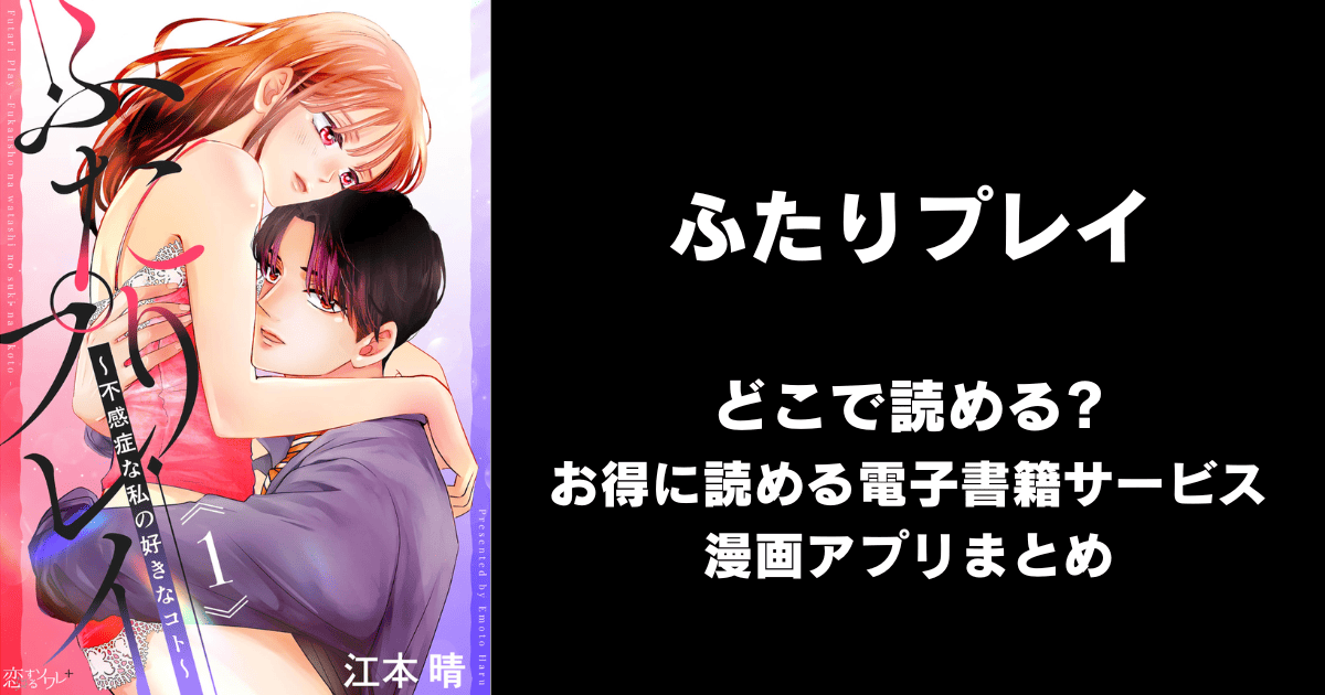 ふたりプレイ～不感症な私の好きなコト～ どこで読める？ピッコマやAmazon Kindleは？