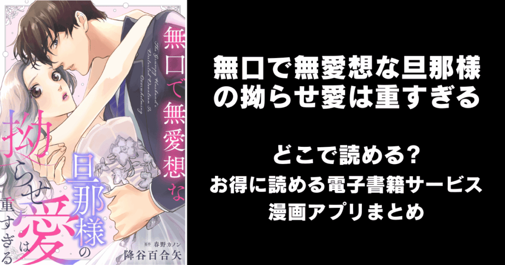 無口で無愛想な旦那様の拗らせ愛は重すぎる どこで読める？見れる無料漫画アプリ（raw以外）
