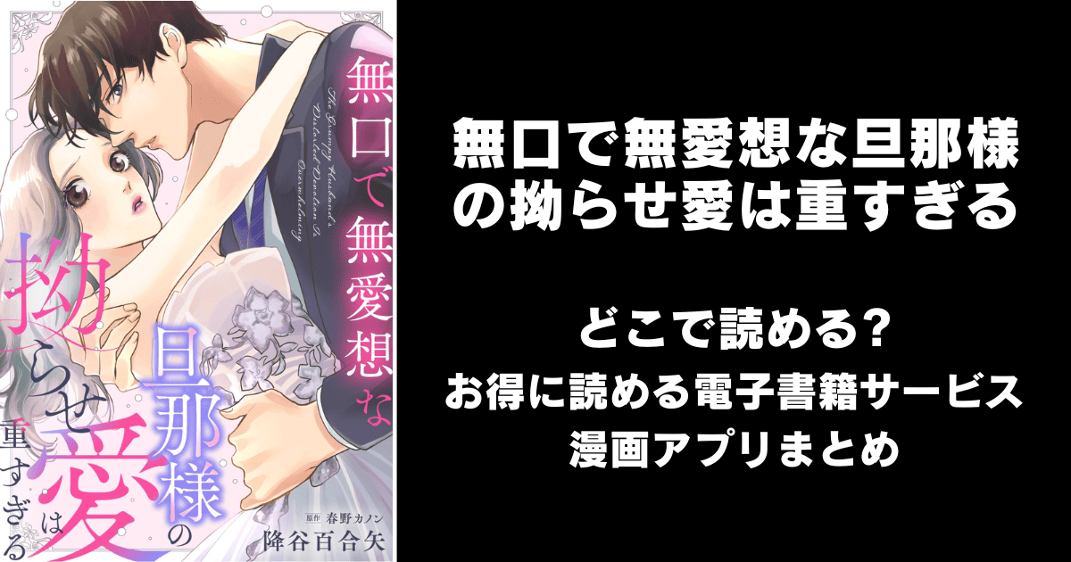無口で無愛想な旦那様の拗らせ愛は重すぎる どこで読める？シーモアやAmazon Kindleは？